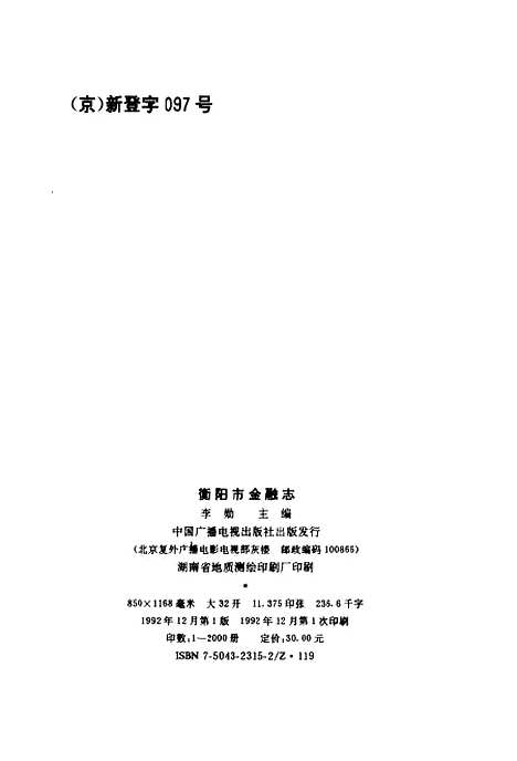 [下载][衡阳市金融志]李勋_中国广播电视.pdf