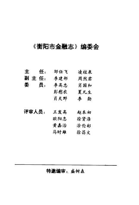 [下载][衡阳市金融志]李勋_中国广播电视.pdf