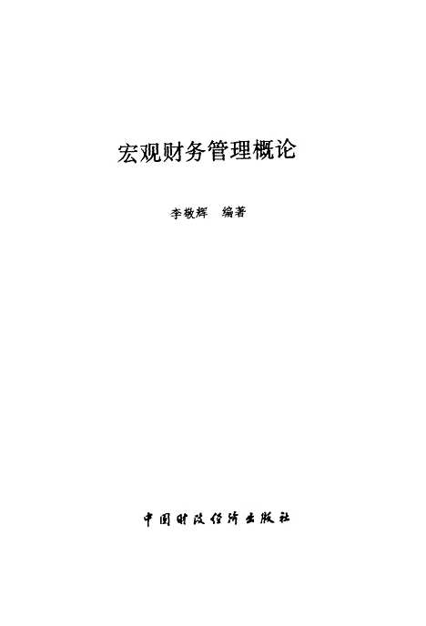 [下载][宏观财务管理概论]李敬辉_中国财政经济.pdf