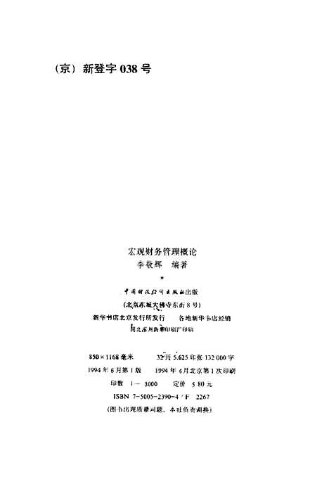 [下载][宏观财务管理概论]李敬辉_中国财政经济.pdf