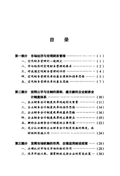 [下载][宏观财务管理概论]李敬辉_中国财政经济.pdf