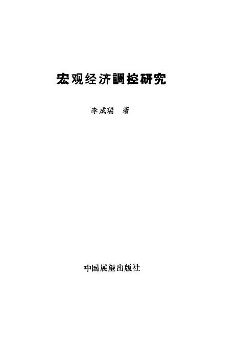 [下载][宏观经济调控研究]李成瑞中国展望.pdf