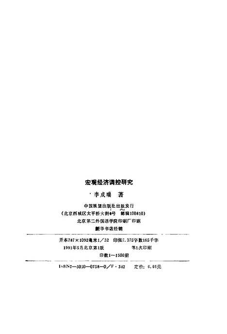 [下载][宏观经济调控研究]李成瑞中国展望.pdf