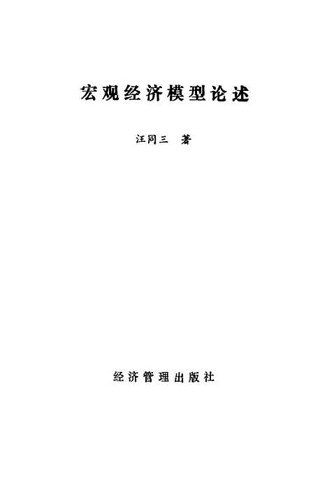 [下载][宏观经济模型论述]汪同三_经济管理.pdf