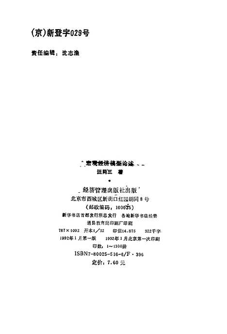 [下载][宏观经济模型论述]汪同三_经济管理.pdf