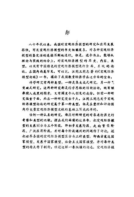 [下载][宏观经济模型论述]汪同三_经济管理.pdf