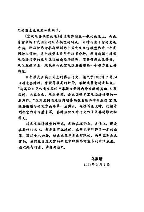 [下载][宏观经济模型论述]汪同三_经济管理.pdf