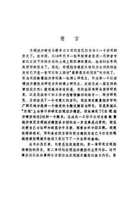 [下载][宏观经济模型论述]汪同三_经济管理.pdf