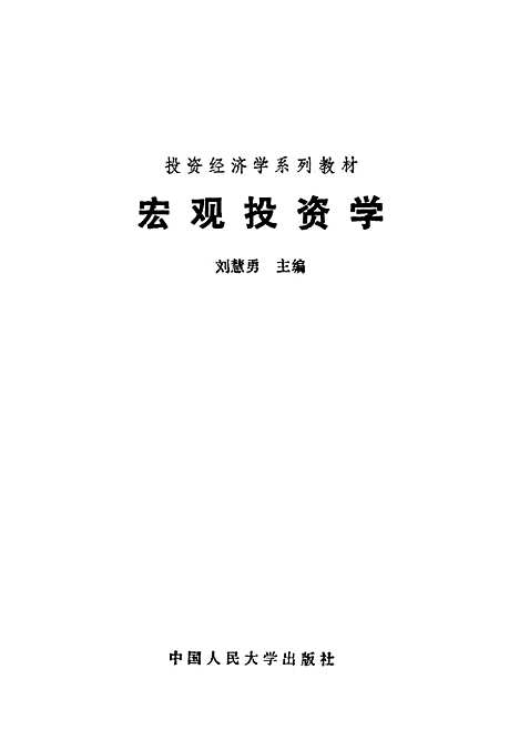 [下载][宏观投资学]刘慧勇.pdf