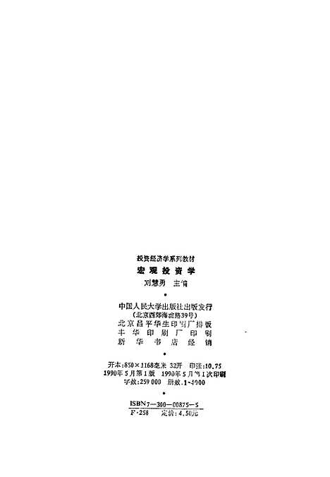 [下载][宏观投资学]刘慧勇.pdf