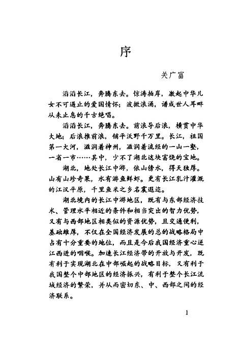 [下载][湖北长江经济带的开放与开发]石尚文.pdf