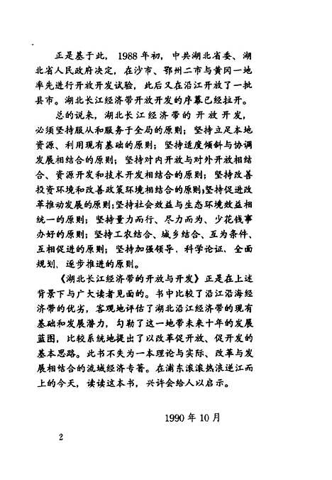 [下载][湖北长江经济带的开放与开发]石尚文.pdf