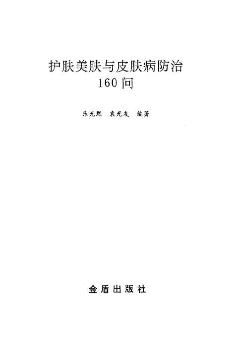 [下载][护肤美肤与皮肤病防治160问]乐光熙袁光友_金盾.pdf