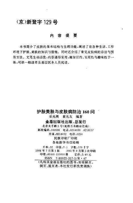 [下载][护肤美肤与皮肤病防治160问]乐光熙袁光友_金盾.pdf