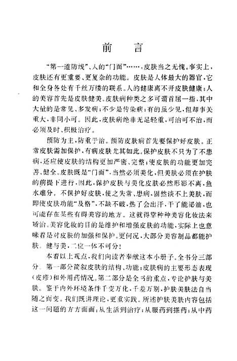 [下载][护肤美肤与皮肤病防治160问]乐光熙袁光友_金盾.pdf