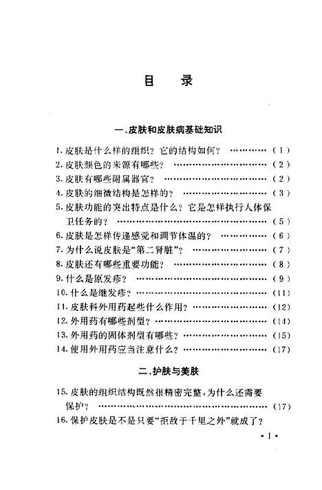 [下载][护肤美肤与皮肤病防治160问]乐光熙袁光友_金盾.pdf