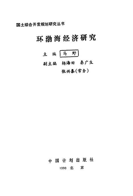 [下载][环渤海经济研究]马野_中国计划.pdf