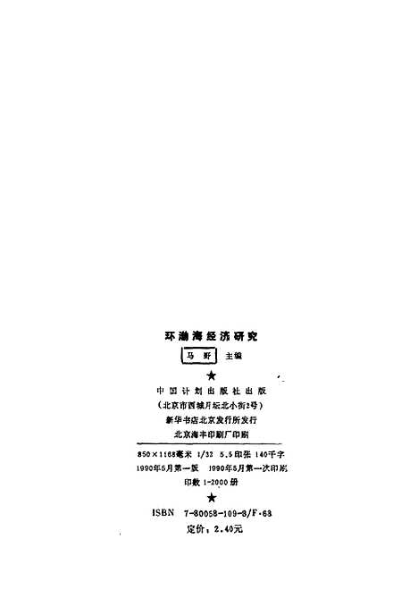 [下载][环渤海经济研究]马野_中国计划.pdf