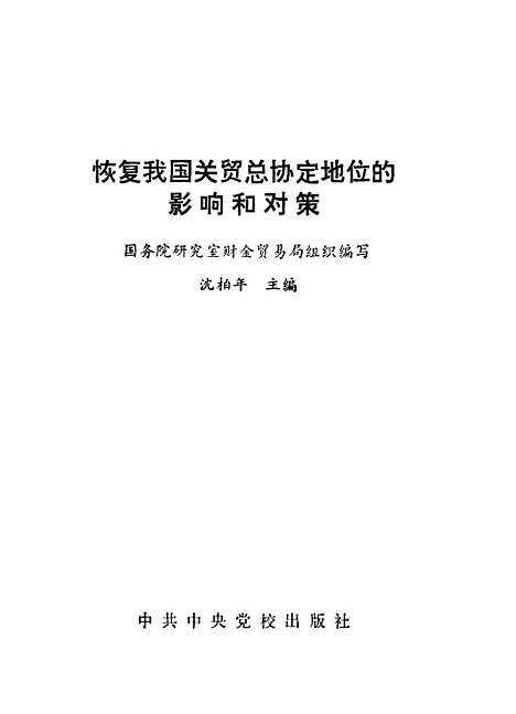 [下载][恢复我国关贸总协定地位的影响和对策]国务院研究室财会贸易局组织_中共中央党校.pdf