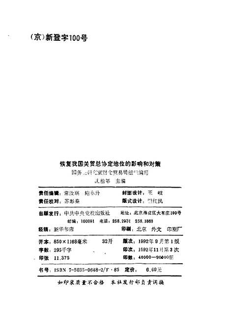 [下载][恢复我国关贸总协定地位的影响和对策]国务院研究室财会贸易局组织_中共中央党校.pdf