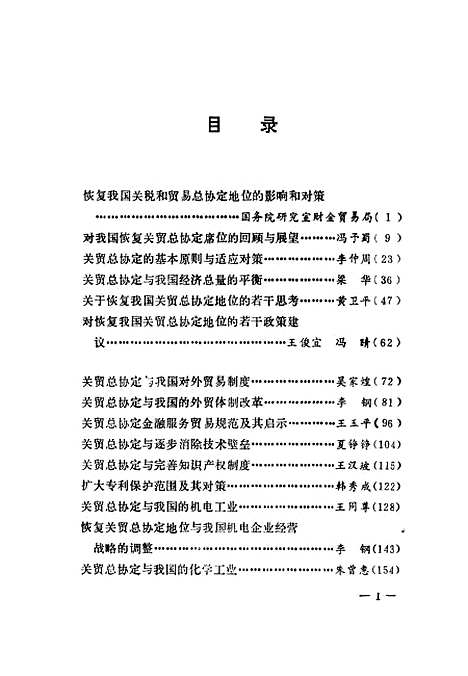 [下载][恢复我国关贸总协定地位的影响和对策]国务院研究室财会贸易局组织_中共中央党校.pdf