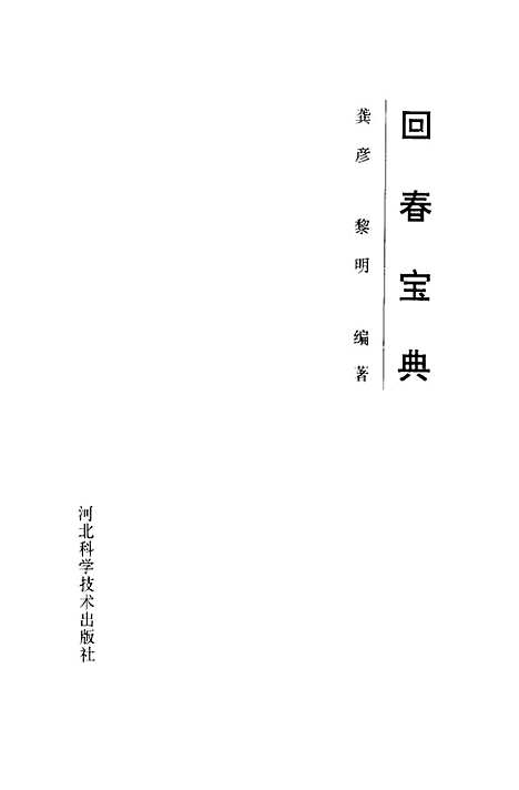 [下载][回春宝典]龚彦黎明_河北科学技术.pdf