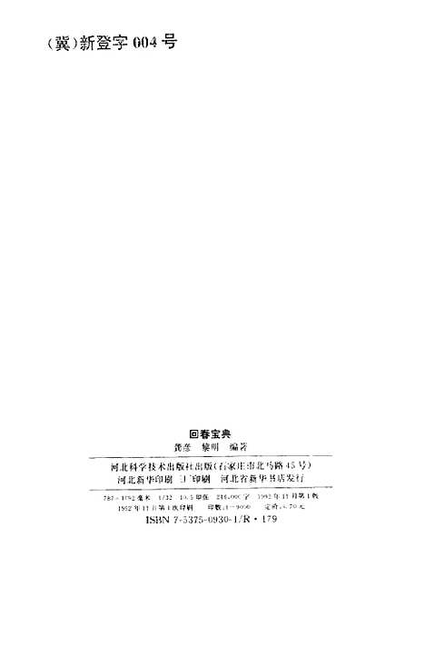 [下载][回春宝典]龚彦黎明_河北科学技术.pdf