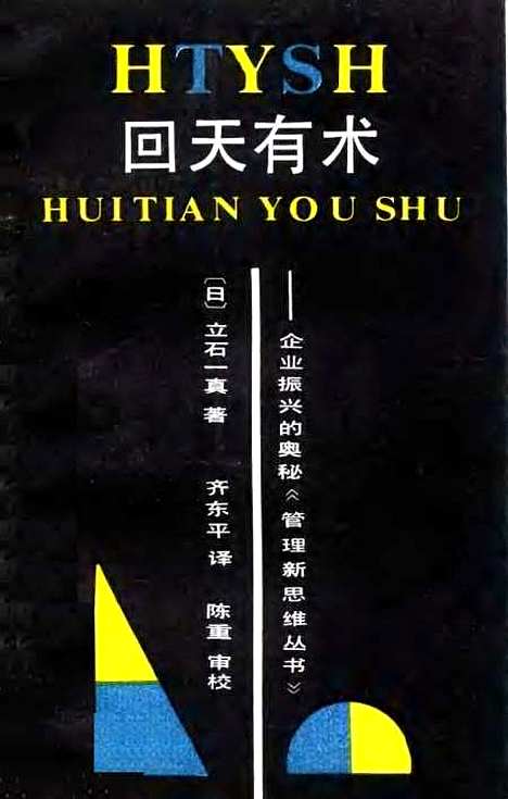 [下载][回天有术企业振兴的奥秘][日]立石一真_中国财政经济.pdf