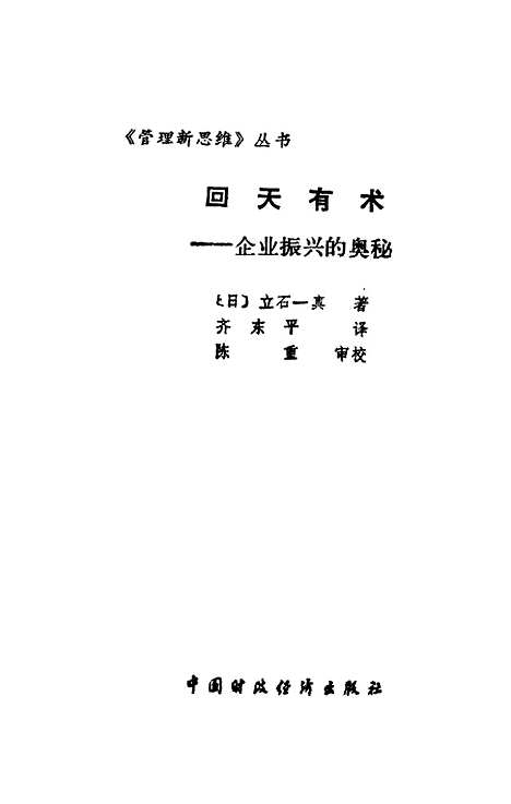 [下载][回天有术企业振兴的奥秘][日]立石一真_中国财政经济.pdf