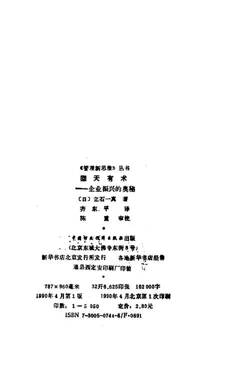 [下载][回天有术企业振兴的奥秘][日]立石一真_中国财政经济.pdf