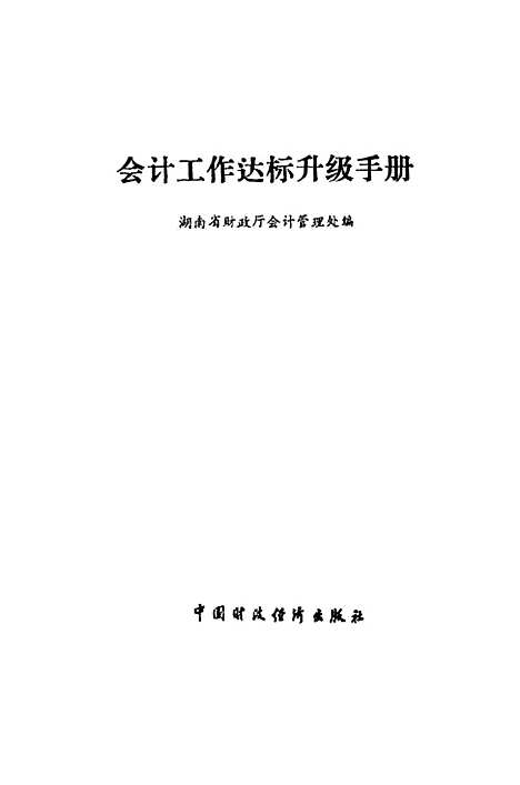 [下载][会计工作达标升级手册]湖南省财政厅会计管理处_中国财政经济.pdf