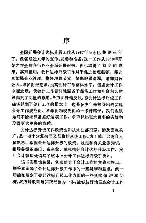 [下载][会计工作达标升级手册]湖南省财政厅会计管理处_中国财政经济.pdf