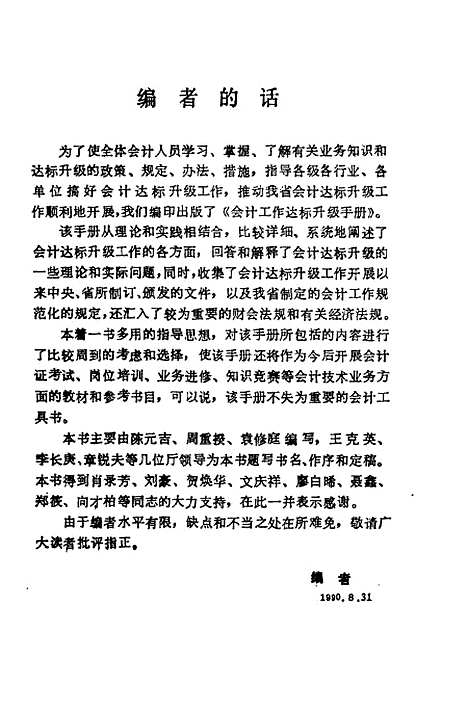 [下载][会计工作达标升级手册]湖南省财政厅会计管理处_中国财政经济.pdf