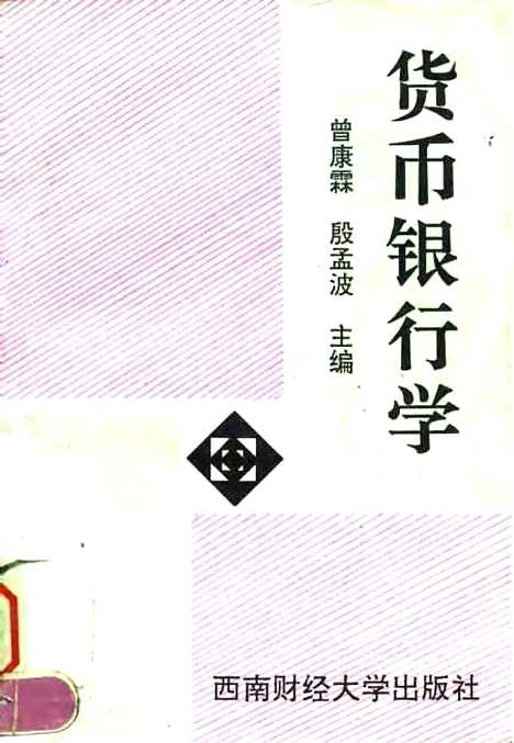 [下载][货币银行学]曾康霖殷孟波.pdf