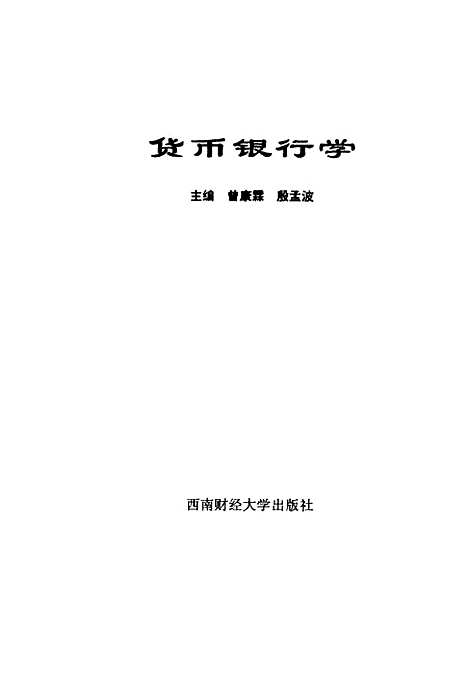 [下载][货币银行学]曾康霖殷孟波.pdf