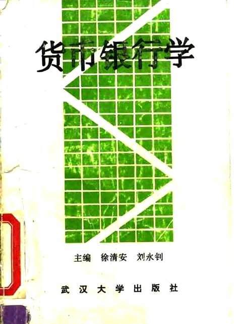 [下载][货币银行学]徐清安刘永钊.pdf