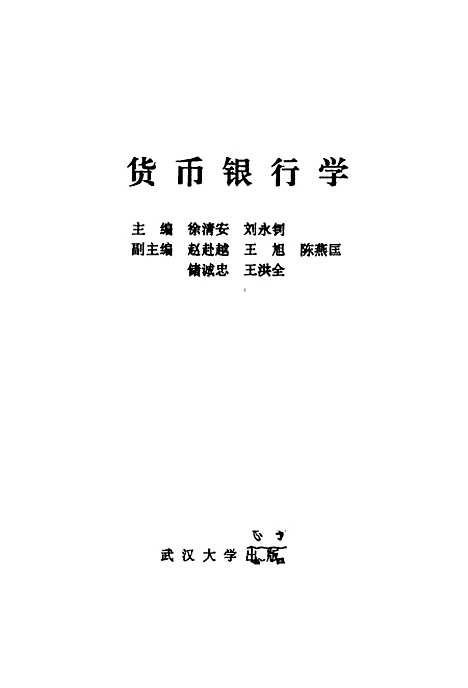 [下载][货币银行学]徐清安刘永钊.pdf