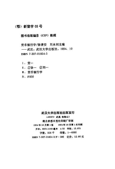 [下载][货币银行学]徐清安刘永钊.pdf