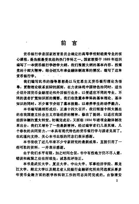 [下载][货币银行学]徐清安刘永钊.pdf