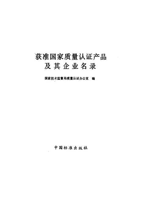 [下载][获准国家质量认证产品及其企业名录]国家技术监督局质量认证办公室_中国标准.pdf