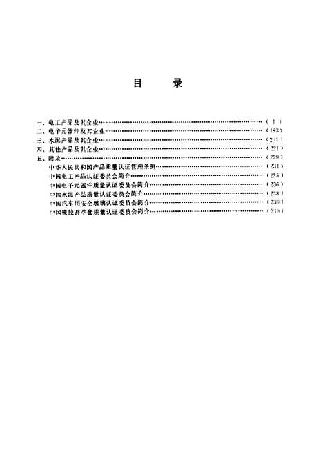 [下载][获准国家质量认证产品及其企业名录]国家技术监督局质量认证办公室_中国标准.pdf