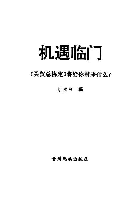 [下载][机遇临门关贸总协定将给你带来什么？]刘光白_贵州民族.pdf