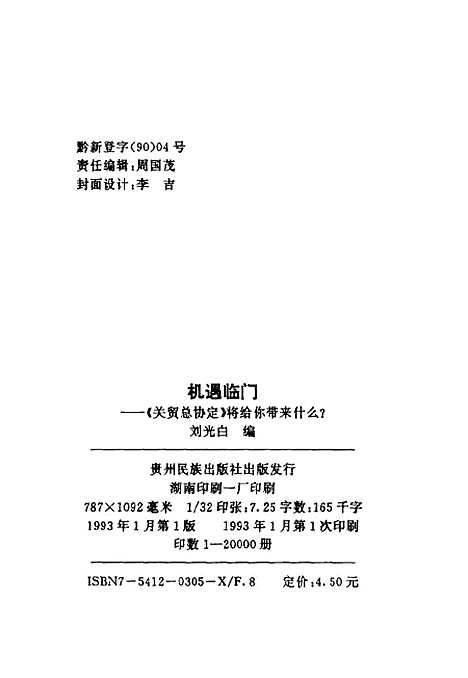 [下载][机遇临门关贸总协定将给你带来什么？]刘光白_贵州民族.pdf