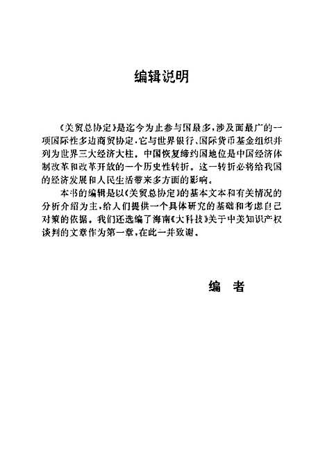 [下载][机遇临门关贸总协定将给你带来什么？]刘光白_贵州民族.pdf