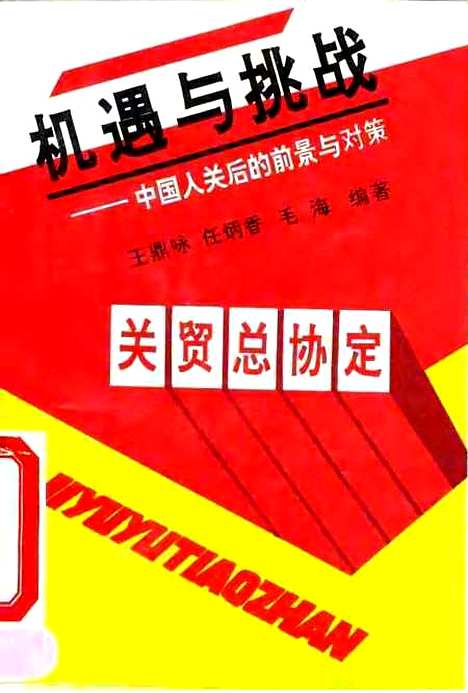 [下载][机遇与挑战中国入关后的前景与对策]王鼎咏任炳香毛海_北京经济学院.pdf