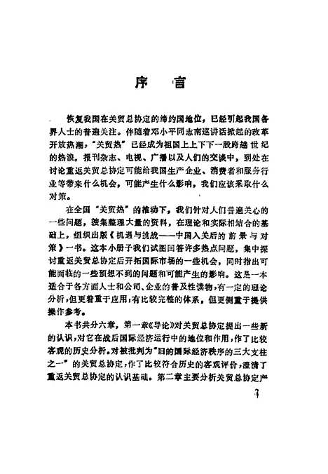 [下载][机遇与挑战中国入关后的前景与对策]王鼎咏任炳香毛海_北京经济学院.pdf