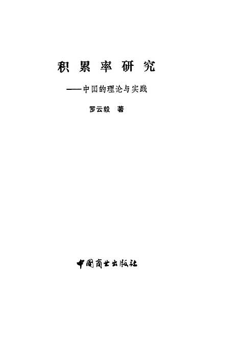 [下载][积累率研究中国的理论与实践]罗云毅_中国商业.pdf