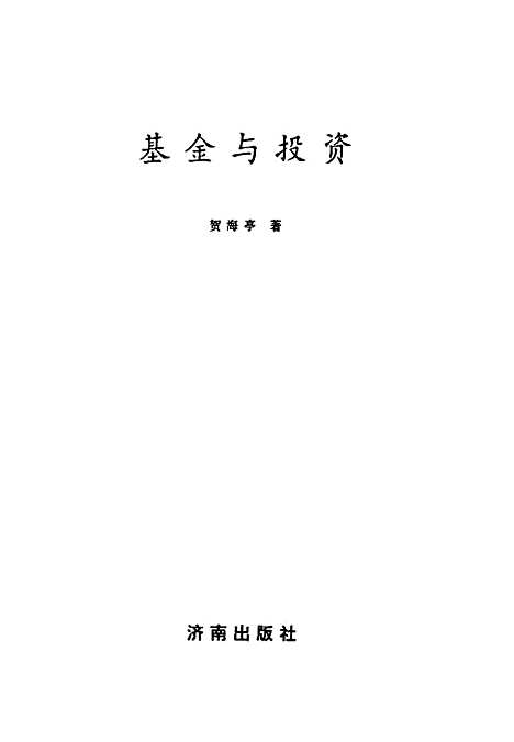 [下载][基金与投资]贺海亭_济南.pdf