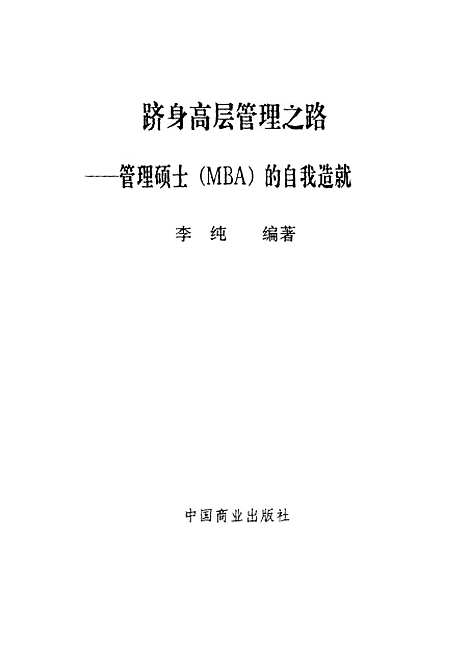 [下载][跻身高层管理之路管理硕士MBA的自我造就]李纯_中国商业.pdf