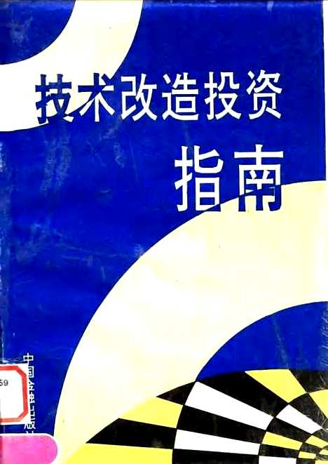 [下载][技术改造投资指南]黄伟栋_中国金融.pdf